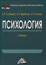 Психология: Учебник для бакалавров. — 3-е изд., стер. ISBN 978-5-394-04338-3