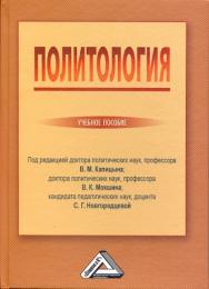 Политология: Учебное пособие. — 4-е изд., стер. ISBN 978-5-394-04348-2