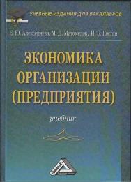 Экономика организации (предприятия): Учебник для бакалавров. — 5-е изд., стер. ISBN 978-5-394-04374-1