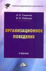 Организационное поведение: Учебник для бакалавров. — 3-е изд. ISBN 978-5-394-04466-3