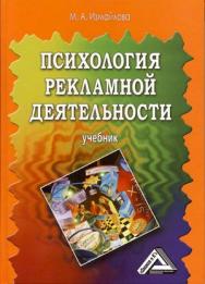 Психология рекламной деятельности: Учебник. — 5-е изд., стер. ISBN 978-5-394-04470-0