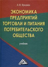 Экономика предприятий торговли и питания потребительского общества: Учебник. — 7-е изд., стер. ISBN 978-5-394-04507-3