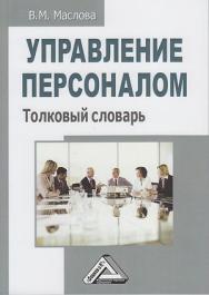 Управление персоналом : толковый словарь. — 3-е изд. ISBN 978-5-394-04520-2