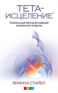 Тета-исцеление. Уникальный метод активации жизненной энергии  / Перев. с англ. ISBN 978-5-399-00235-4
