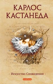 Искусство сновидения / Перев. с англ. ISBN 978-5-399-00558-4