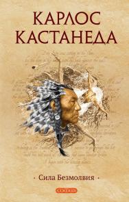 Сила Безмолвия/ Перев. с англ. ISBN 978-5-399-00608-6