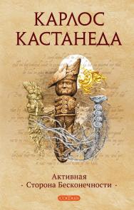 Активная сторона бесконечности / Перев. с англ. ISBN 978-5-399-00610-9