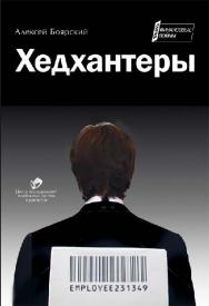 Хедхантеры ISBN 978-5-406-01483-7