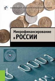 Микрофинансирование в России ISBN 978-5-406-02605-2