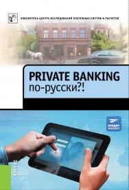 Private Banking по-русски?! : сборник ISBN 978-5-406-02843-8