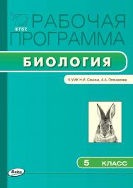 Рабочая программа по биологии. 5 класс. - 2-е изд., эл. – (Рабочие программы). ISBN 978-5-408-04792-5