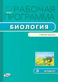 Рабочая программа по биологии. 6 класс. — 3-е изд., эл. – (Рабочие программы). ISBN 978-5-408-04793-2