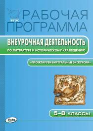 Рабочая программа внеурочной деятельности по литературе и историческому краеведению. 5-8 классы. - 2-е изд., эл. – (Рабочие программы). ISBN 978-5-408-04805-2