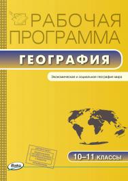 Рабочая программа по географии. 10-11 классы. - 2-е изд., эл. – (Рабочие программы). ISBN 978-5-408-04814-4