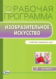 Рабочая программа по изобразительному искусству. 3 класс. — 2-е изд., эл. – (Рабочие программы). ISBN 978-5-408-04825-0