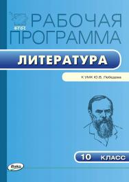 Рабочая программа по литературе. 10 класс. - 2-е изд., эл. – (Рабочие программы). ISBN 978-5-408-04839-7