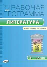 Рабочая программа по литературе. 5 класс. - 2-е изд., эл. – (Рабочие программы). ISBN 978-5-408-04840-3