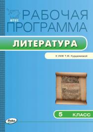 Рабочая программа по литературе. 5 класс. - 2-е изд., эл. – (Рабочие программы). ISBN 978-5-408-04842-7