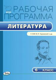 Рабочая программа по литературе. 6 класс. - 3-е изд., эл. – (Рабочие программы). ISBN 978-5-408-04843-4