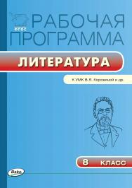 Рабочая программа по литературе. 8 класс. - 3-е изд., эл. – (Рабочие программы). ISBN 978-5-408-04845-8