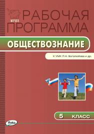 Рабочая программа по обществознанию. 5 класс. - 2-е изд., эл. – (Рабочие программы). ISBN 978-5-408-04865-6