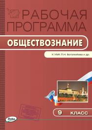 Рабочая программа по обществознанию. 9 класс. - 2-е изд., эл. – (Рабочие программы). ISBN 978-5-408-04870-0