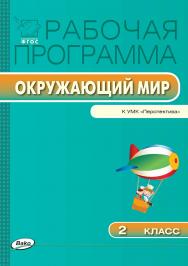 Рабочая программа по курсу «Окружающий мир». 2 класс. — 2-е изд., эл. ISBN 978-5-408-04873-1