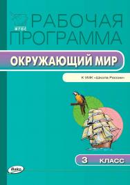 Рабочая программа по курсу «Окружающий мир». 3 класс. — 2-е изд., эл. ISBN 978-5-408-04874-8