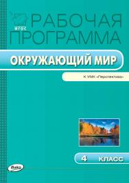 Рабочая программа по курсу «Окружающий мир». 4 класс. - 2-е изд., эл. – (Рабочие программы). ISBN 978-5-408-04877-9