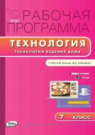 Рабочая программа по технологии (Технологии ведения дома). 7 класс. — 2-е изд., эл. – (Рабочие программы). ISBN 978-5-408-04908-0