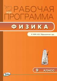 Рабочая программа по физике. 9 класс. - 2-е изд., эл. – (Рабочие программы). ISBN 978-5-408-04912-7