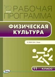 Рабочая программа по физической культуре. 11 класс. - 2-е изд., эл. – (Рабочие программы). – (Рабочие программы). ISBN 978-5-408-04915-8