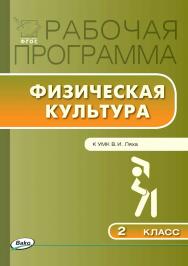 Рабочая программа по физической культуре. 2 класс. - 3-е изд., эл. – (Рабочие программы). ISBN 978-5-408-04916-5