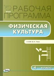 Рабочая программа по физической культуре. 4 класс. - 3-е изд., эл. – (Рабочие программы). ISBN 978-5-408-04918-9