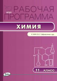 Рабочая программа по химии. 11 класс. - 2-е изд., эл. – (Рабочие программы). ISBN 978-5-408-04925-7