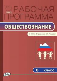 Рабочая программа по обществознанию. 6 класс. - 2-е изд., эл. – (Рабочие программы). ISBN 978-5-408-04938-7