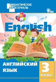 Английский язык. Разноуровневые задания. 3 класс. – 4-е изд., эл.  – (Дидактические материалы) ISBN 978-5-408-04996-7