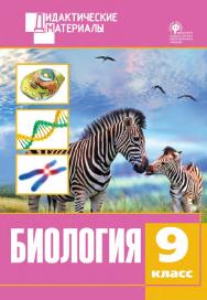 Биология. Разноуровневые задания. 9 класс. – 2-е изд., эл. – (Дидактические материалы) ISBN 978-5-408-05005-5