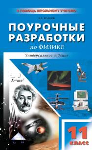 Поурочные разработки по физике. 11 класс : пособие для учителя. — 3-е изд., эл.  — (В помощь школьному учителю) ISBN 978-5-408-05014-7