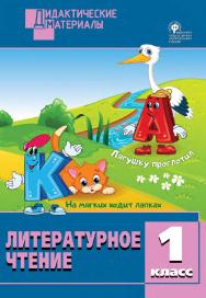 Литературное чтение. Разноуровневые задания. 1 класс. - 2-е изд., эл.  - (Дидактические материалы) ISBN 978-5-408-05015-4