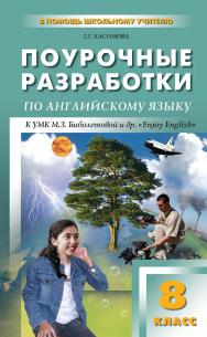 Поурочные разработки по английскому языку. 8 класс : пособие для учителя. — 2-е изд., эл. — (В помощь школьному учителю) ISBN 978-5-408-05110-6