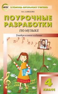 Поурочные разработки по музыке. 4 класс : пособие для учителя. - 3-е изд., эл.  — (В помощь школьному учителю) ISBN 978-5-408-05142-7