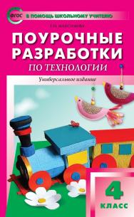 Поурочные разработки по технологии. 4 класс : пособие для учителя. — 4-е изд., эл. — (В помощь школьному учителю) ISBN 978-5-408-05159-5