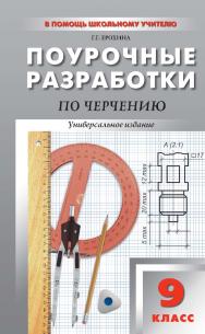 Поурочные разработки по черчению. 9 класс. — 2-е изд., эл. — (В помощь школьному учителю) ISBN 978-5-408-05166-3