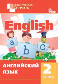 Английский язык. Разноуровневые задания. 2 класс. - 3-е изд., эл. – (Дидактические материалы) ISBN 978-5-408-05169-4