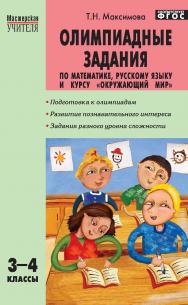 Олимпиадные задания по математике, русскому языку и курсу «Окружающий мир». 3—4 классы. - 5-е изд., эл. — (Мастерская учителя) ISBN 978-5-408-05222-6