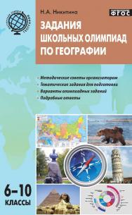 Задания школьных олимпиад по географии. 6—10 классы. — 4-е изд., эл. — (Мастерская учителя) ISBN 978-5-408-05226-4