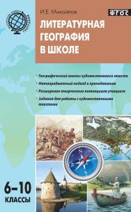 Литературная география в школе: дидактический материал для учителей географии. 6—10 классы. — 2-е изд., эл. — (Мастерская учителя) ISBN 978-5-408-05227-1