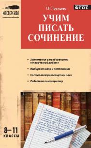 Учим писать сочинение. 8—11 классы. — 4-е изд., эл. — (Мастерская учителя-словесника) ISBN 978-5-408-05233-2