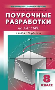 Поурочные разработки по алгебре. 8 класс : пособие для учителя. — 2-е изд., эл. — (В помощь школьному учителю) ISBN 978-5-408-05235-6